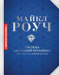 Система "Алмазный Огранщик": в бизнесе и личной жизни