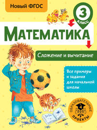 Математика. 3 класс. Сложение и вычитание. ФГОС
