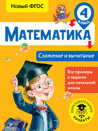 Математика. 4 класс. Сложение и вычитание. ФГОС