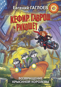 Кефир, Гаврош и Рикошет. Возвращение Крысиной королевы