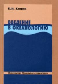 Введение в океанологию