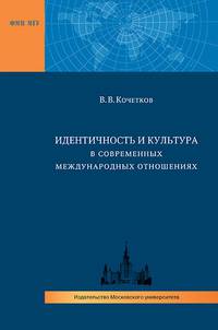 Идентичность и культура в современных международных отношениях