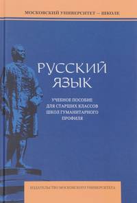 Русский язык. Учебное пособие для старших классов школ гуманитарного профиля