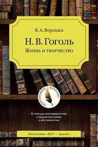Н.В. Гоголь. Жизнь и творчество
