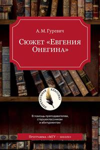 Сюжет "Евгения Онегина"