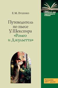 Путеводитель по пьесе У. Шекспира "Ромео и Джульетта"