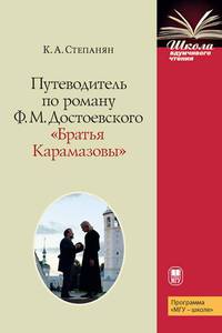Путеводитель по роману Ф.М. Достоевского "Братья Карамазовы"