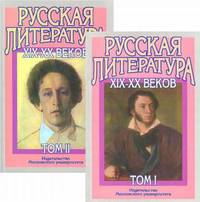 Русская литература ХIX-XX века (количество томов: 2)