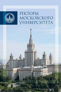 Ректоры Московского университета 1755-2017