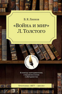 "Война и мир" Л. Толстого
