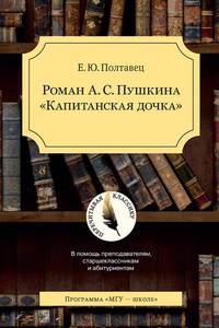 Роман А.С. Пушкина "Капитанская дочка"