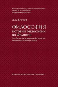 Философия истории философии во Франции (проблема закономерностей в развитии интеллектуальной культуры). Монография