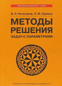 Методы решения задач с параметрами. Учебное пособие