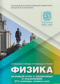 Физика. Базовый курс с решениями и указаниями (ЕГЭ, олимпиады, экзамены в ВУЗ)