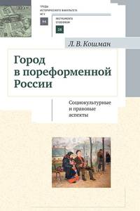Город в пореформенной России. Социокультурные и правовые аспекты. Учебное пособие для студентов вузов гуманитарного профиля