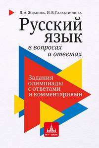 Русский язык в вопросах и ответах: задания олимпиады с ответами и комментариями. Учебное пособие для старшеклассников и абитуриентов