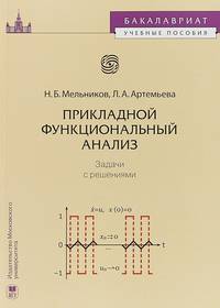 Прикладной функциональный анализ. Задачи с решениями. Учебное пособие для бакалавров
