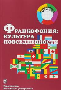 Франкофония: культура повседневности
