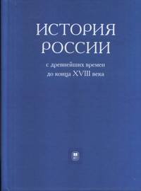 История России с древнейших времен до конца XVIII в. Учебник