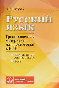 Русский язык. Тренировочные материалы для подготовки к ЕГЭ. Комплексный анализ текста. Эссе