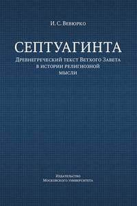 Септуагинта. Древнегреческий текст Ветхого Завета в истории религиозной мысли. Монография