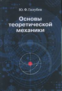 Основы теоретической механики