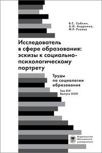 Исследователь с сфере образования: эскизы к социально-психологическому портрету. Труды по социологии образования. Том XIX. Выпуск XXXI