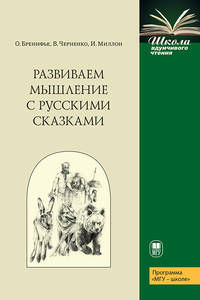Развиваем мышление с русскими сказками