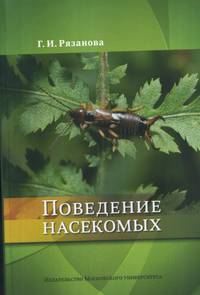 Поведение насекомых