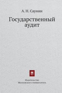 Государственный аудит. Учебное пособие