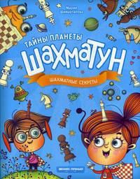 Тайны планеты Шахматун. Шахматные секреты