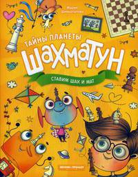 Тайны планеты Шахматун. Ставим шах и мат