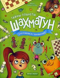 Тайны планеты Шахматун. Знакомимся с шахматами. Учебное пособие