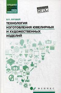 Технология изготовления ювелирных и художественных изделий. Учебное пособие. ФГОС