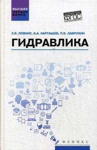 Гидравлика. Учебное пособие. Гриф УМО вузов России
