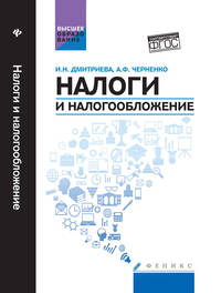Налоги и налогообложение. Учебное пособие