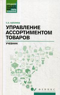 Управление ассортиментом товаров. Учебник