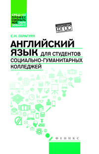 Английский язык для студентов социально-гуманитарных колледжей. Учебник