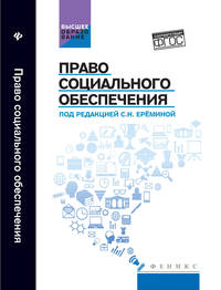 Право социального обеспечения. Учебник