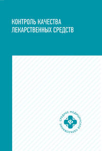 Контроль качества лекарственных средств. Учебное пособие