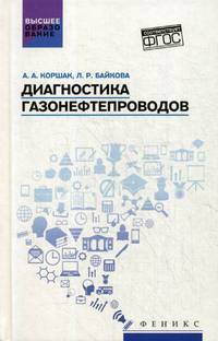 Диагностика газонефтепроводов. Учебное пособие. ФГОС
