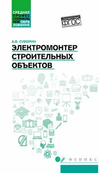 Электромонтер строительных объектов. Учебное пособие. ФГОС