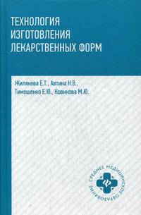 Технология изготовления лекарственных форм. Учебное пособие