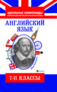 Английский язык: типовые задания для подготовки к олимпиадам. 7-11 класс