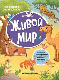 Живой мир. Детская энциклопедия. Книжка с наклейками