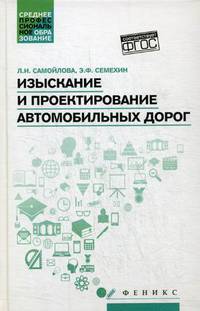 Изыскание и проектирование автомобильных дорог. Учебное пособие. ФГОС