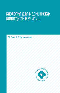 Биология для медицинских колледжей и училищ в таблицах, схемах и рисунках. Учебное пособие