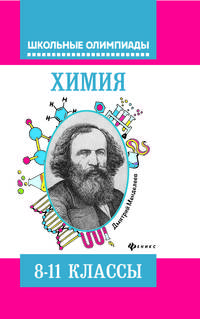 Химия. Типовые задания для подготовки к олимпиадам. 8-11 классы. Учебное пособие