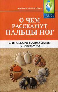 О чем расскажут пальцы ног, или психодиагностика судьбы по пальцам ног