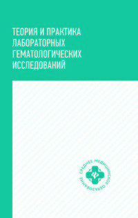Теория и практика лабораторных гематологических исследований. Учебное пособие